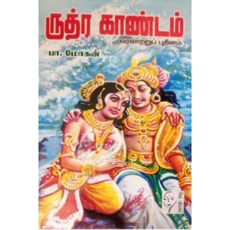 ருத்ர காண்டம்  - Rudhra Kaandam