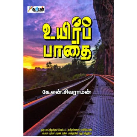 உயிர்ப் பாதை - Uyir Padhai