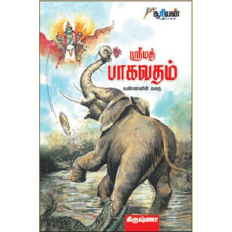 ஸ்ரீமத் பாகவதம் - Shrimath Bhagavatham