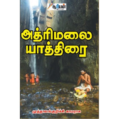 அத்ரிமலை யாத்திரை - Athrimalai Yathirai