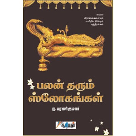 பலன் தரும் ஸ்லோகங்கள் (பாகம் 1) - Palan Tharum Slogangal Part 1