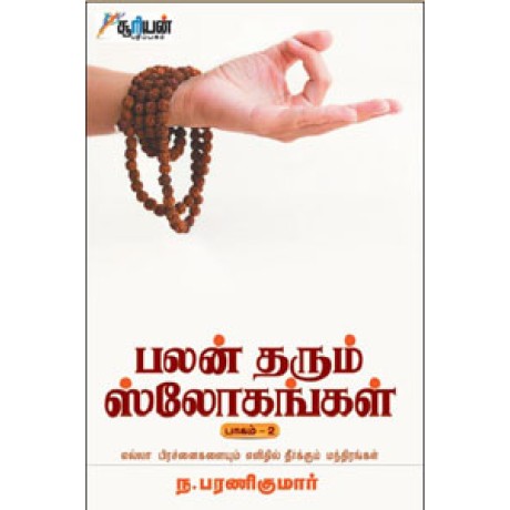 பலன் தரும் ஸ்லோகங்கள் (பாகம் 2) - Palan Tharum Slogangal Part 2