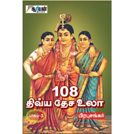 108 திவ்ய தேச உலா (பாகம் 3) - 108 Divya Desa Ula Part 3