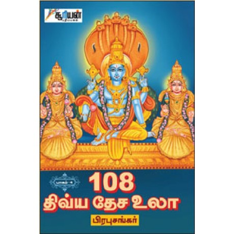 108 திவ்ய தேச உலா (பாகம் 4) - 108 Divya Desa Ula Part 4