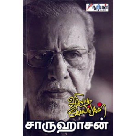 அழியாத கோலங்கள் - Azhiyatha Kolangal