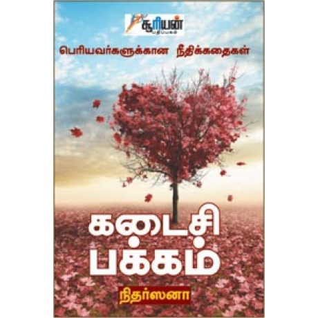 கடைசி பக்கம் பெரியர்வர்களுக்கான நீதிக் கதைகள் - Kadaisi Pakkam Periyaargalukana Needhi Kadhaigal