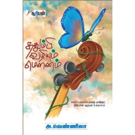 ததும்பி வழியும் மௌனம் - Thathumbi Vazhiyum Mounam