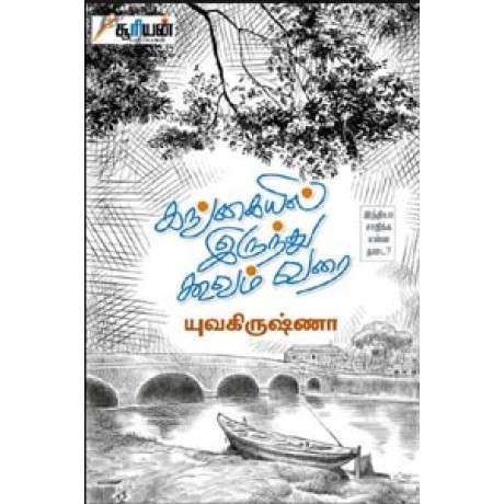 கங்கையில் இருந்து கூவம் வரை - Gangaiyil Riunthu Koovam Varai