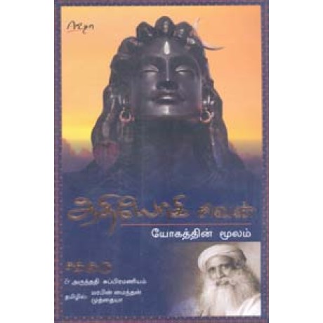 ஆதியோகி சிவன் (யோகத்தின் மூலம்) - Athiyogi Sivan