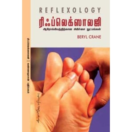 ரிஃப்லெக்ஸாலஜி (ஆரோக்கியத்திற்கான சிகிச்சை நுட்பங்கள் - Reflexology