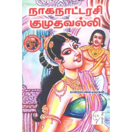 நாகநாட்டரசி குமுதவல்லி  - Naganattarasi Muthavalli