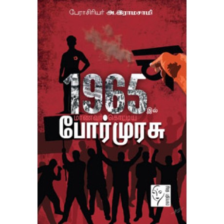 1965இல் மாணவர் கொட்டிய போர்முரசு  - 1965 Il Manavar Kotiya Pormurasu