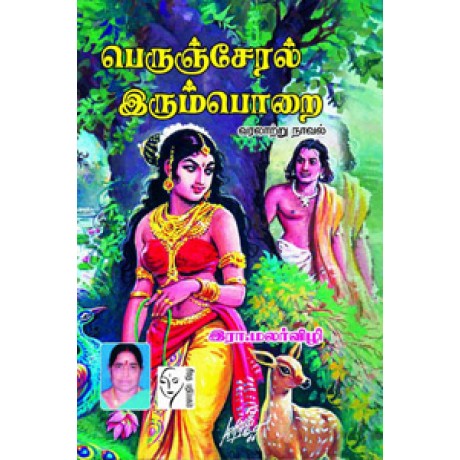 பெருஞ்சேரல் இரும்பொறை  - Perunseral Irumborai