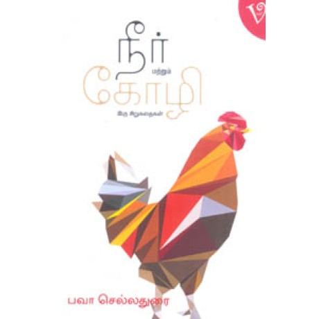 நீர் மற்றும் கோழி-Neer Matrum Kozhi