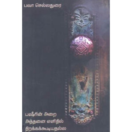 பஷீரின் அறை அத்தனை எளிதில் திறக்கக்கூடியதல்ல-Pashirin Arai Athanai Elithil Thirakakoodiyathilai