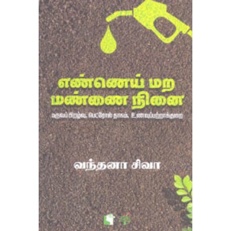 எண்ணெய் மற மண்ணை நினை (பருவப் பிறழ்வு, பெட்ரோல் தாகம், உணவுப்பற்றாக்குறை)