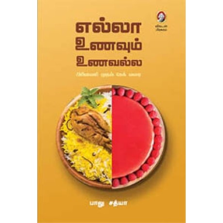 எல்லா உணவும் உணவல்ல (பிரியாணி முதல் கேக் வரை)