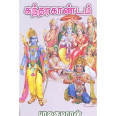 சுந்தரகாண்டம்-Sundara Kandam