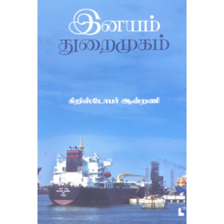 இனயம் துறைமுகம்