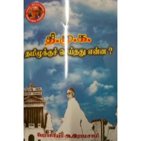 தி.மு.க தமிழுக்குச் செய்தது என்ன?  - D M K Tamizhuku Seithathu Enna