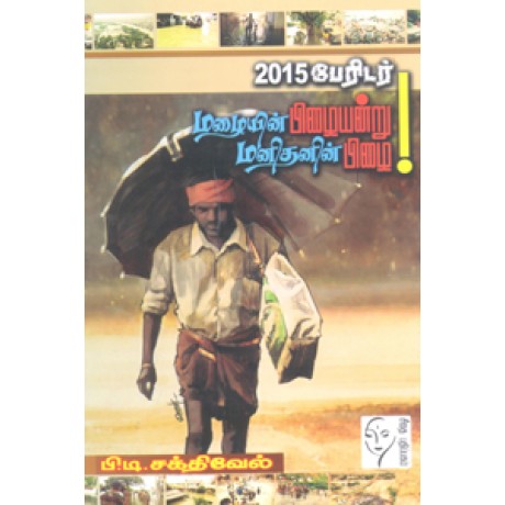 2015 பேரிடர் மழையின் பிழையன்று மனிதனின் பிழை  - 2015 Peridar Mazhaiyin Pizhaiyandru Manithanin Pizhai