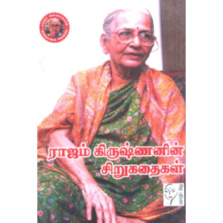 ராஜம் கிருஷ்ணனின் சிறுகதைகள்  - Rajam Krishnanin Sirukadhaigal