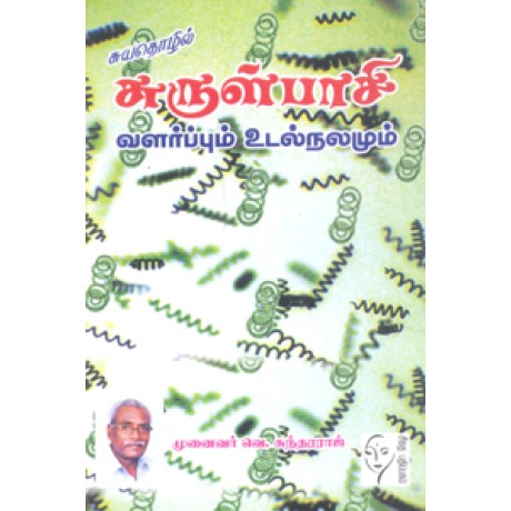 சுருள்பாசி வளர்ப்பும் உடல்நலமும்  - Surulpaasi Valarpum Udalnalamum