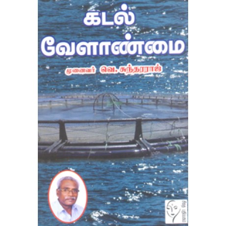 கடல் வேளாண்மை  - Kadal Velanmai