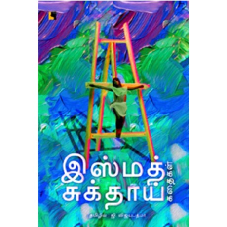 இஸ்மத் சுக்தாய் கதைகள்