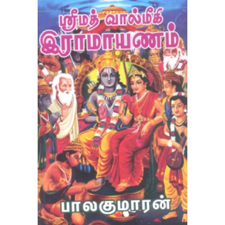 ஶ்ரீமத் வால்மீகி இராமாயணம்-Shrimath Valmigi Ramayanam