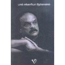 பால் சக்காரியா நேர்காணல்-Paal Sakariya Nerkanal