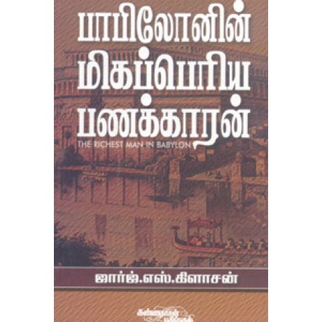 பாபிலோனின் மிகப்பெரிய பணக்காரன் (ஜார்ஜ்.எஸ். கிளாசன்) - Bamilonin Migaperiya Panakaran