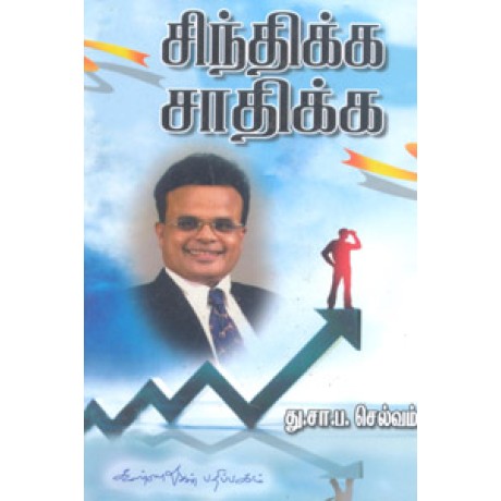 சிந்திக்க சாதிக்க - Sinthika Sathikka