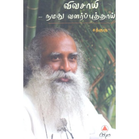 விவசாயி நமது வளர்ப்புத்தாய் - Vivasayi Namathu Valarputhaai