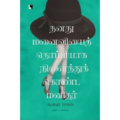 தனது மனைவியைத் தொப்பியாக நினைத்துக்கொண்ட மனிதர்