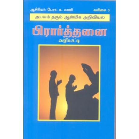 பிரார்த்தனை வழிகாட்டி