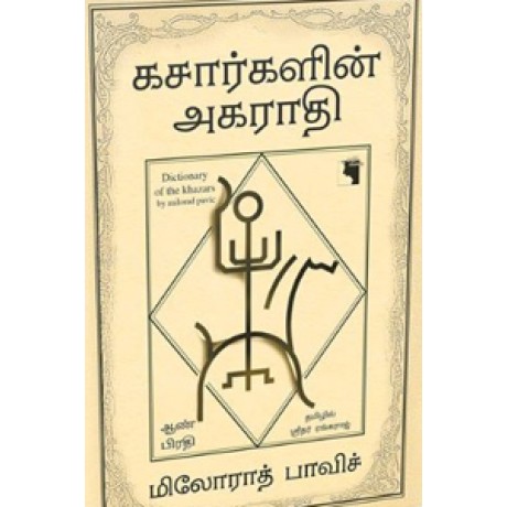 கசார்களின் அகராதி - ஆண்கள் பிரதி