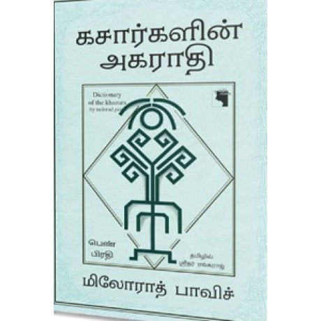 கசார்களின் அகராதி - பெண்கள் பிரதி