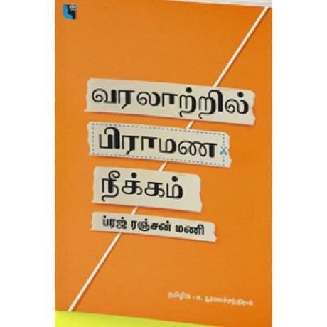 வரலாற்றில் பிராமண நீக்கம்