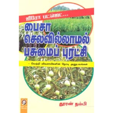 பைசா செலவில்லாமல் பசுமைப் புரட்சி