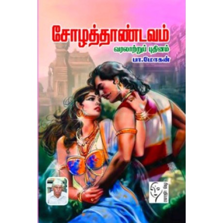 சோழத்தாண்டவம்  - Sozha Thandavam