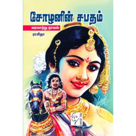 சோழனின் சபதம்  - Sozhanin Sabatham