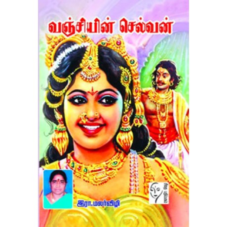 வஞ்சியின் செல்வன்  - Vanchiyin Selvan