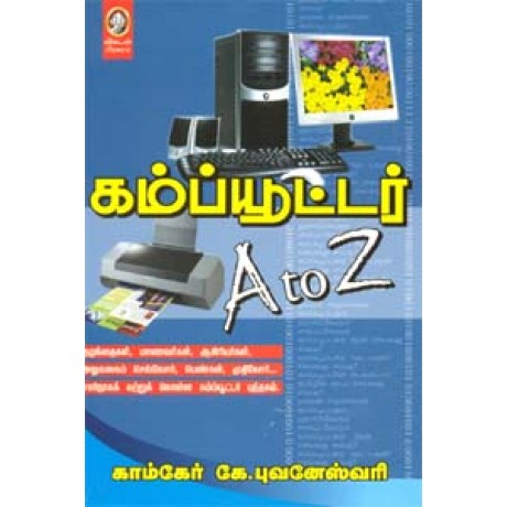 கம்ப்யூட்டர் A to Z