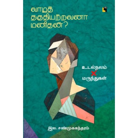 வாழத் தகுதியற்றவனா மனிதன்? - உடல்நலம் X மருந்துகள்