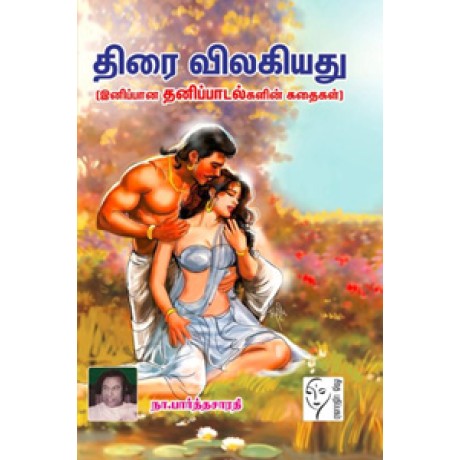 திரை விலகியது  - Thirai Vilagiyathu