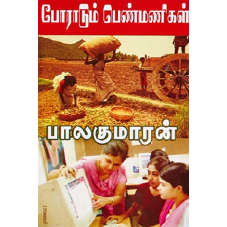 போராடும் பெண்மணிகள்-Poradum Penmanigal