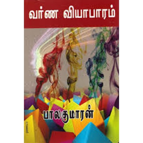 வர்ண வியாபாரம்-Varna Viyabaram