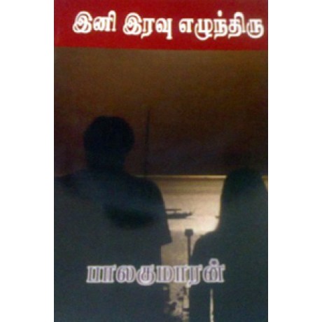 இனி இரவு எழுந்திரு-Ini Iravu Ezhunthuru