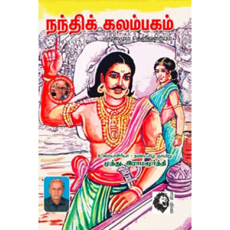 நந்திக் கலம்பகம் மூலமும் உரையும்  - Nandhi Kalambagam Moolamum Uraiyum